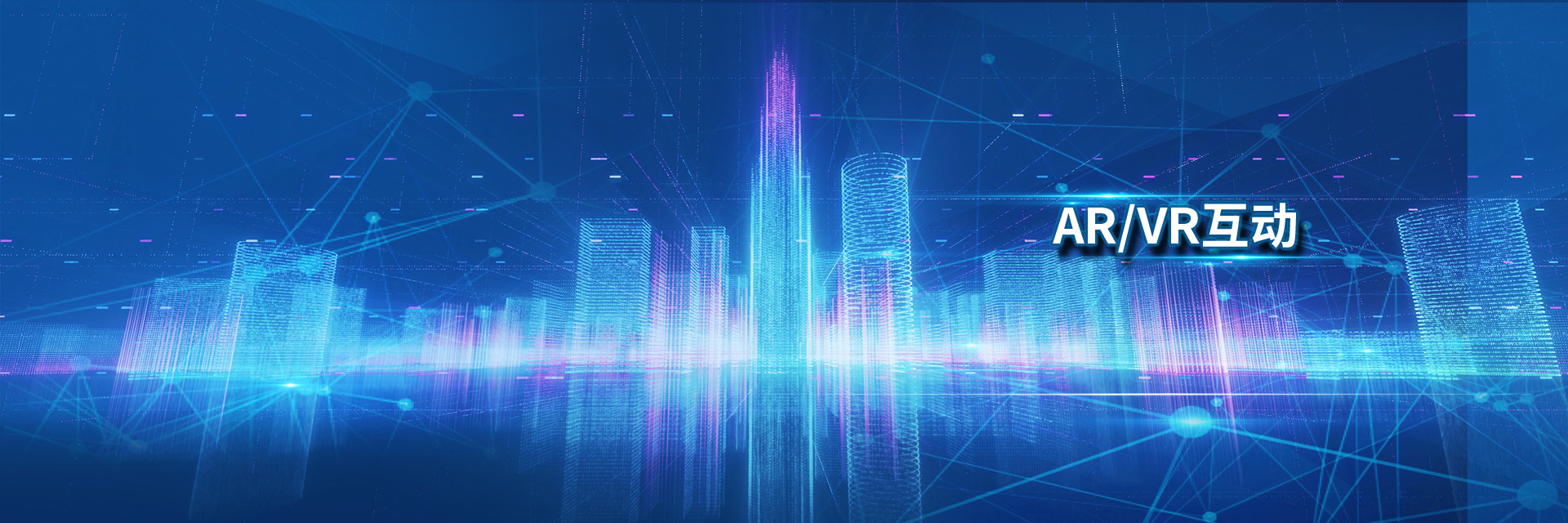 AR/VR互動(dòng)