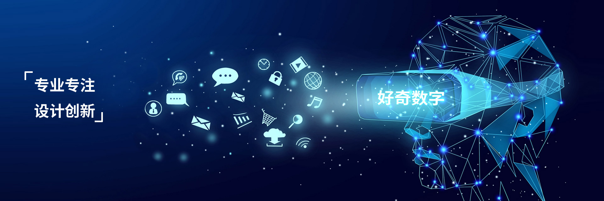 關于我們-好奇數字科技