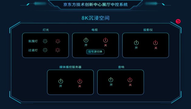 數字展廳多媒體智能中控系統8K沉浸空間設備控制界面.jpg