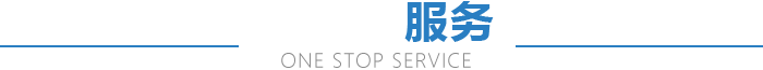 一站式服務