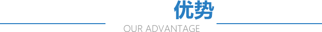 我們的優(yōu)勢(shì)
