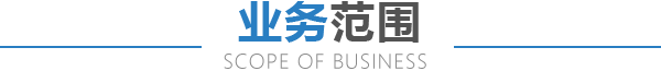 業務范圍